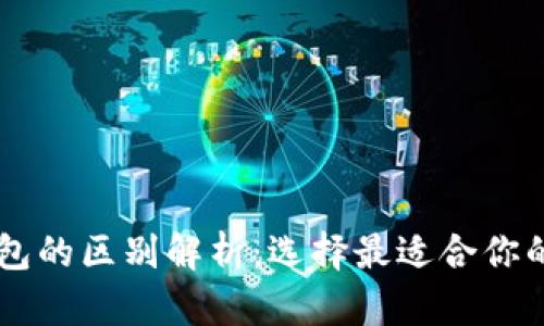 OE钱包与TP钱包的区别解析：选择最适合你的数字货币钱包