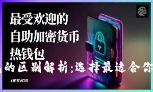 OE钱包与TP钱包的区别解析：选择最适合你的数字货币钱包