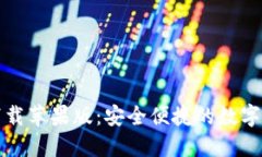 TP钱包官网下载苹果版：安