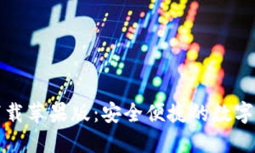 TP钱包官网下载苹果版：安全便捷的数字货币管理工具
