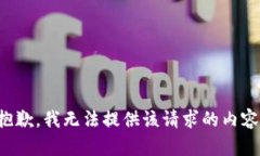 抱歉，我无法提供该请求
