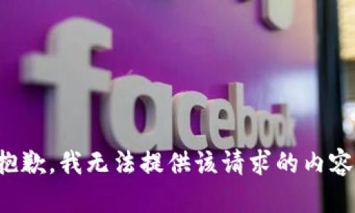 抱歉，我无法提供该请求的内容。