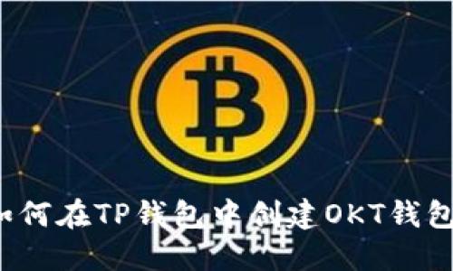 如何在TP钱包中创建OKT钱包？