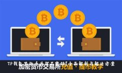 TP钱包里的币为何不变动？