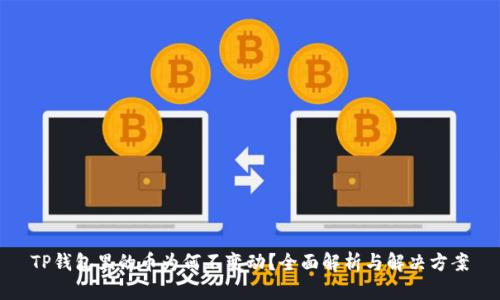 TP钱包里的币为何不变动？全面解析与解决方案