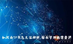 如何为TP钱包充值燃料，轻