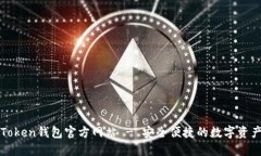: imToken钱包官方网站 - 安