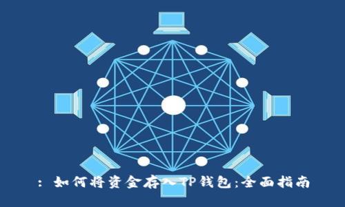 : 如何将资金存入TP钱包：全面指南