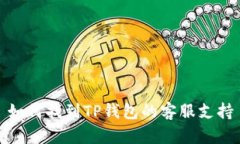 如何找到TP钱包的客服支持