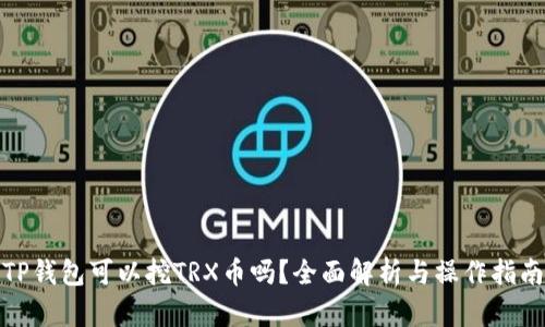 TP钱包可以挖TRX币吗？全面解析与操作指南