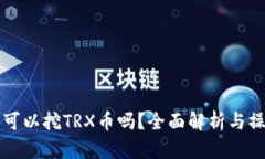 TP钱包可以挖TRX币吗？全面