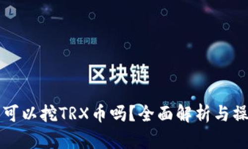 TP钱包可以挖TRX币吗？全面解析与操作指南