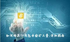 如何购买TP钱包币安矿工费