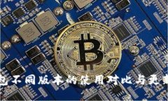 TP钱包不同版本的使用对比