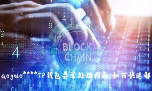 xiaoguo/xiaoguo****TP钱包异常处理指南：如何快速解决常见问题