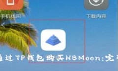 如何通过TP钱包购买HBMoo