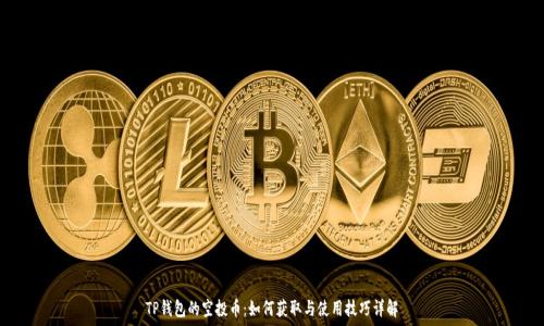   
TP钱包的空投币：如何获取与使用技巧详解