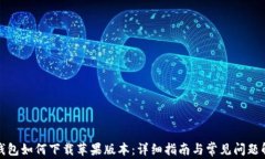 TP钱包如何下载苹果版本：