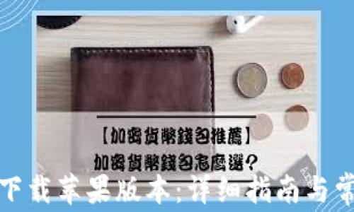 
TP钱包如何下载苹果版本：详细指南与常见问题解答