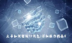 火币如何转到TP钱包（详细