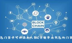华为钱包门禁卡可以添加