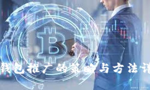 TP钱包推广的策略与方法详解