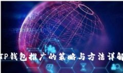 TP钱包推广的策略与方法详