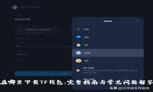 在哪里下载TP钱包：完整指南与常见问题解答