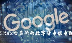 如何将Citex交易所的数字货