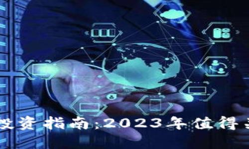 TP钱包潜力币投资指南：2023年值得关注的加密货币