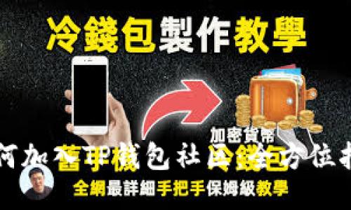 如何加入TP钱包社区：全方位指南