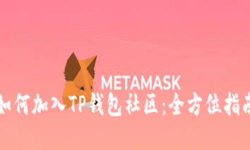 如何加入TP钱包社区：全方位指南