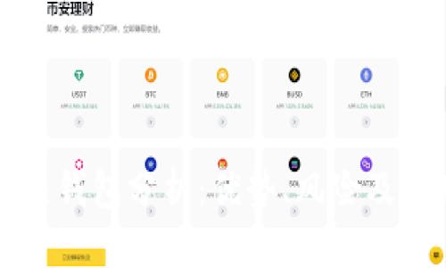 比特币热钱包分析：优势、风险及使用指南
