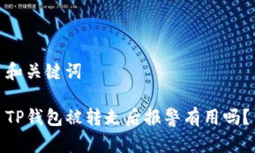 和关键词

TP钱包被转走后报警有用吗？