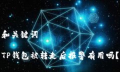和关键词TP钱包被转走后报