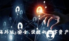 TP 钱包海外版：安全、便