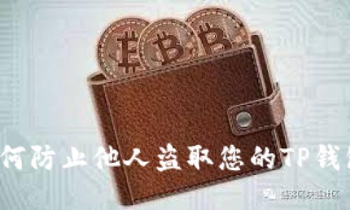 如何防止他人盗取您的TP钱包？