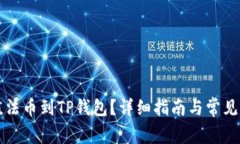 怎么充值法币到TP钱包？详
