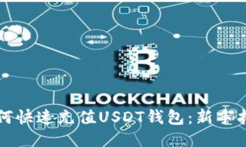 如何快速充值USDT钱包：新手指南