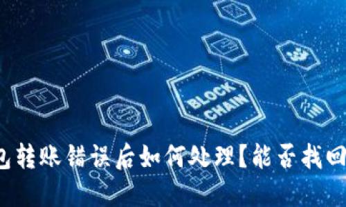 TP钱包转账错误后如何处理？能否找回资金？