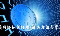 TP钱包没有网络如何处理：