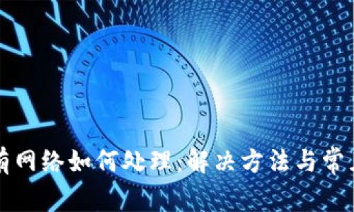 TP钱包没有网络如何处理：解决方法与常见问题解析