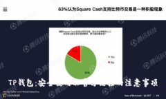 TP钱包：安全使用非官方链