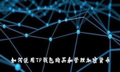 如何使用TP钱包购买和管理