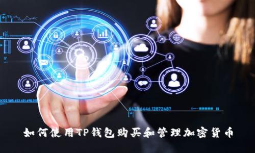 如何使用TP钱包购买和管理加密货币
