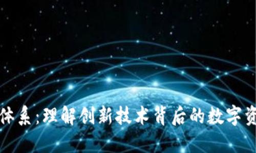 TP钱包体系：理解创新技术背后的数字资产管理