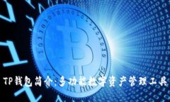 TP钱包简介：多功能数字资