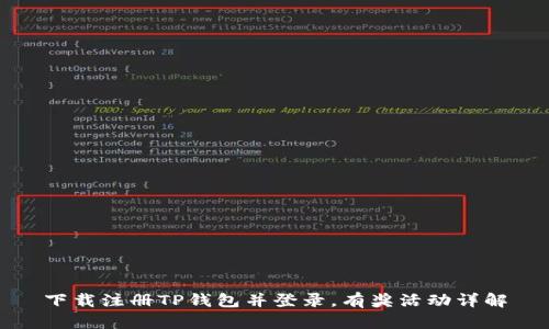 下载注册TP钱包并登录，有奖活动详解