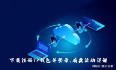 下载注册TP钱包并登录，有