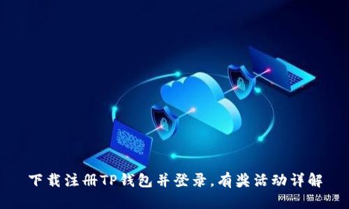 下载注册TP钱包并登录，有奖活动详解